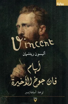 أيام فان جوخ الأخيرة